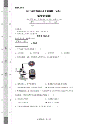 2022年陕西省中考生物真题（A卷）及答案.pdf