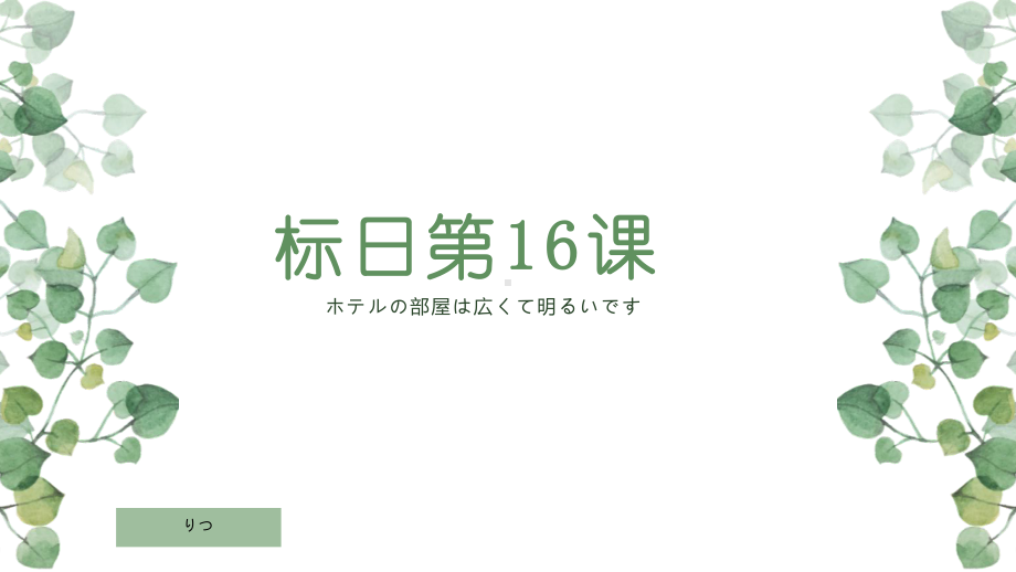 第16课 ホテルの部屋は広くて明るいです ppt课件(2)-2023新版标准日本语《高中日语》初级上册.pptx_第1页