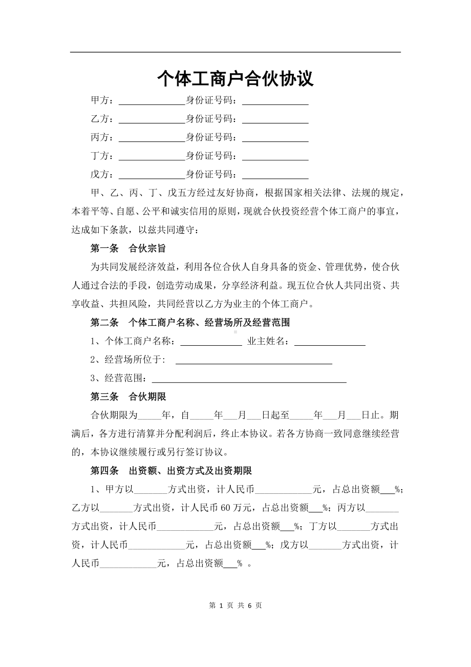 个体工商户合伙协议九.doc_第1页