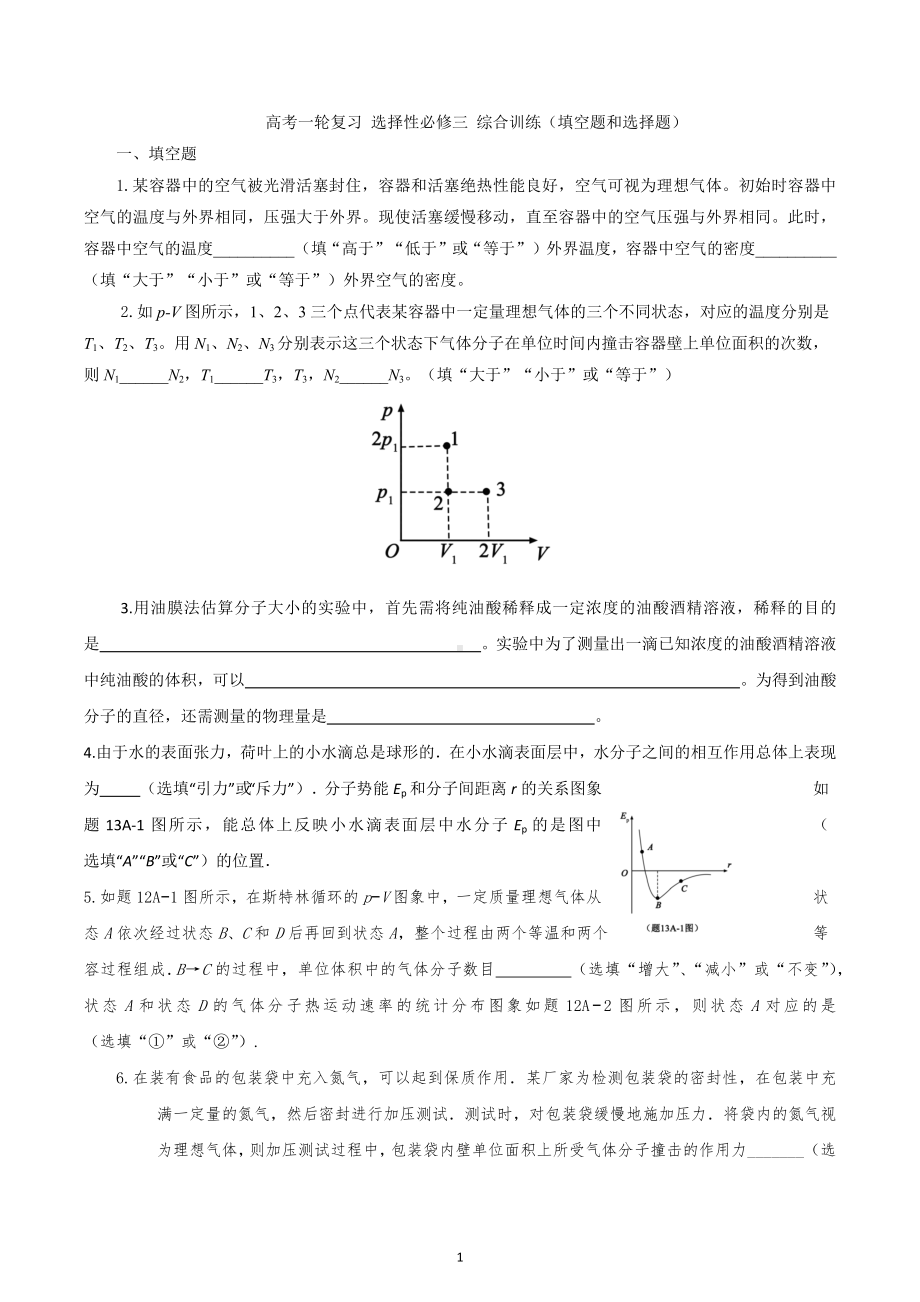 2023届高考物理一轮复习综合训练： 热学选择和填空.docx_第1页