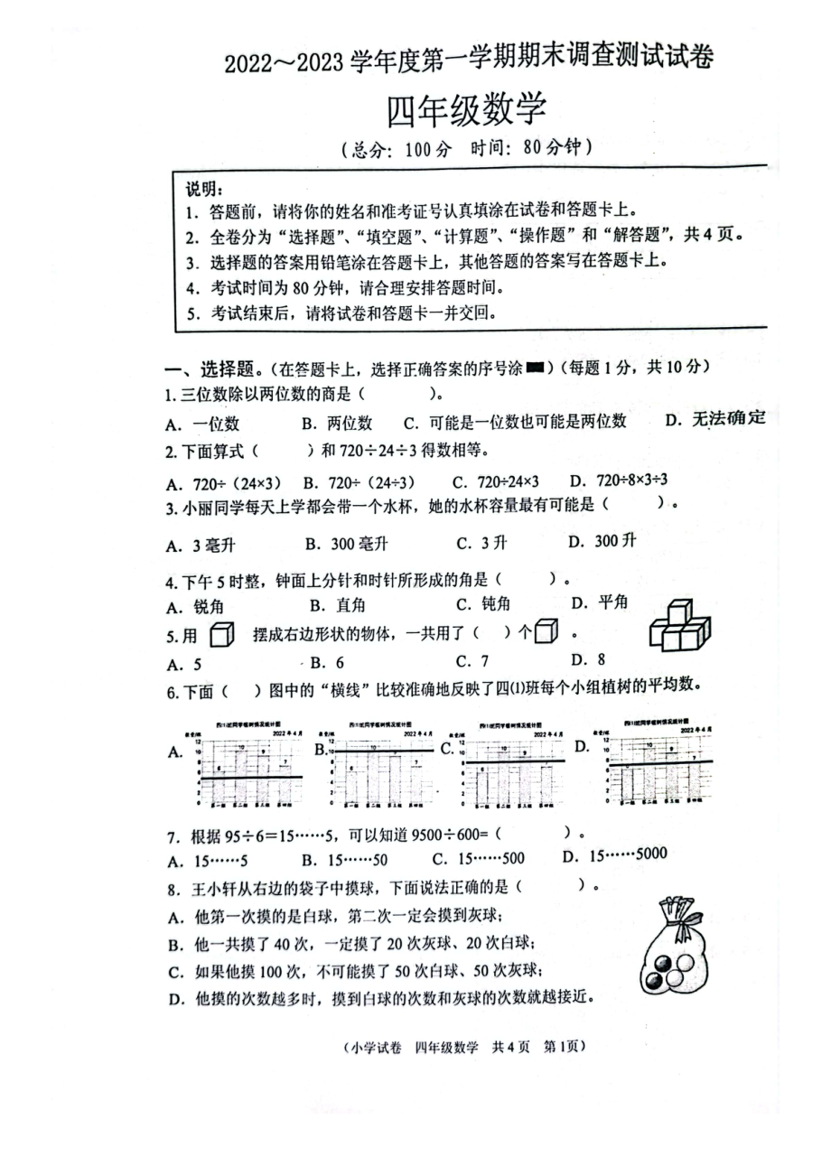 江苏省淮安市2022-2023四年级上学期期末数学试卷.pdf_第1页