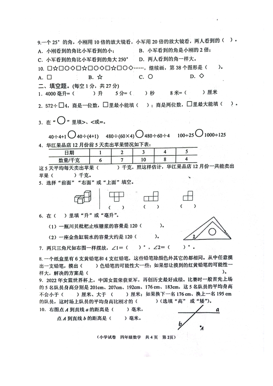 江苏省淮安市2022-2023四年级上学期期末数学试卷.pdf_第2页