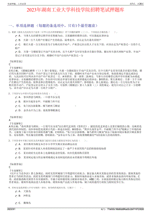 2023年湖南工业大学科技学院招聘笔试押题库.pdf