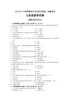 2015年04月自考00372公安信息学试题及答案.docx