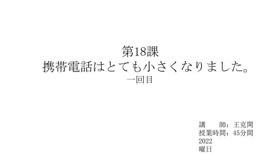 第18課 携帯電話はとても小さくなりましたppt课件-2023新版标准日本语《高中日语》初级上册.pptx_第1页