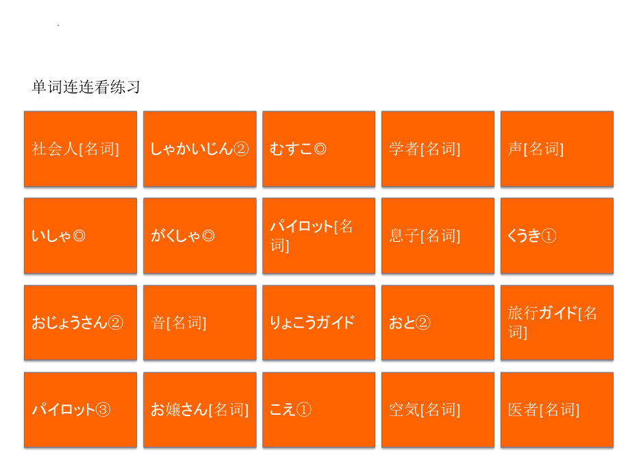 第18课 单词连连看练习 ppt课件-2023新版标准日本语《高中日语》初级上册.pptx_第2页