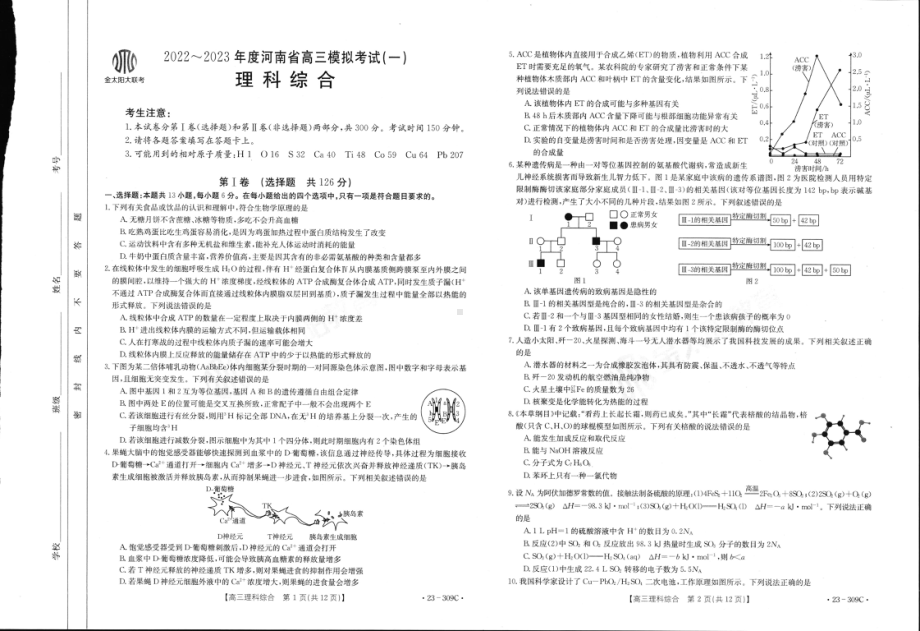 河南省2022-2023学年高三模拟考试（一）理综试题含答案.pdf_第1页