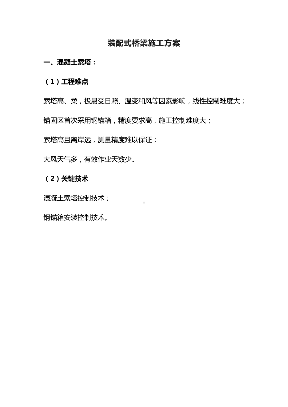 混凝土索塔施工方案.docx_第1页