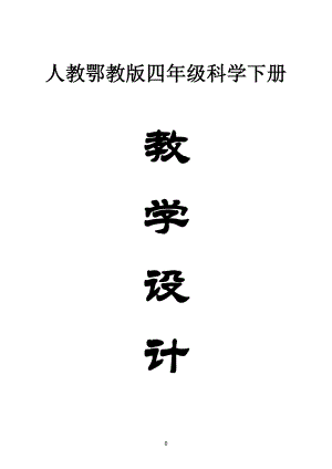 小学科学人教鄂教版四年级下册全册教案（2023春）.doc