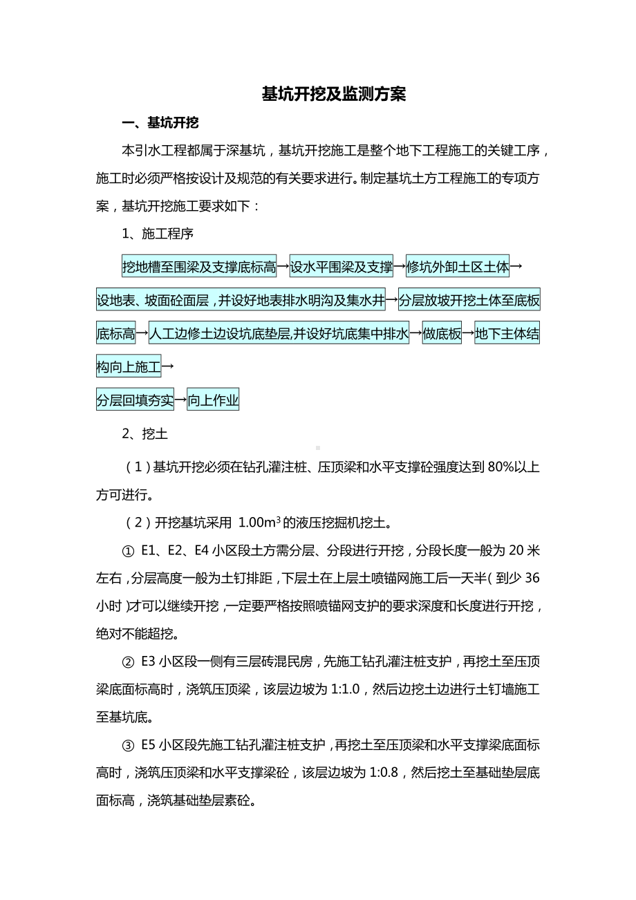 基坑开挖及监测方案.docx_第1页