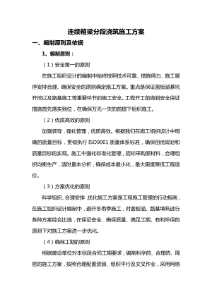 连续箱梁分段浇筑施工方案.docx