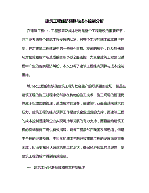 建筑工程经济预算与成本控制分析.docx