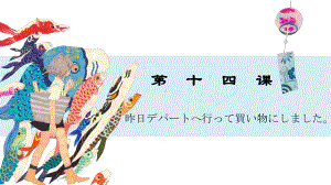 第14课 昨日 デパートヘ 行っ買い物しました ppt课件(3)-2023新版标准日本语《高中日语》初级上册.pptx