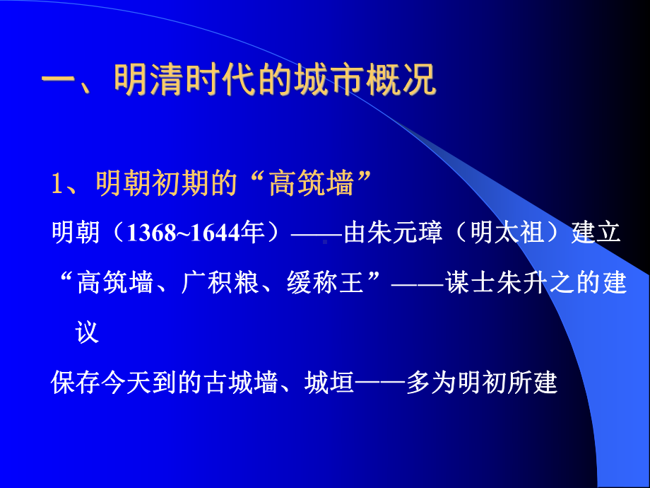 大学精品课件：城建史讲课-明清.ppt_第2页