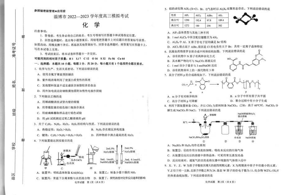 2023届山东省淄博市一模化学试题.pdf_第1页