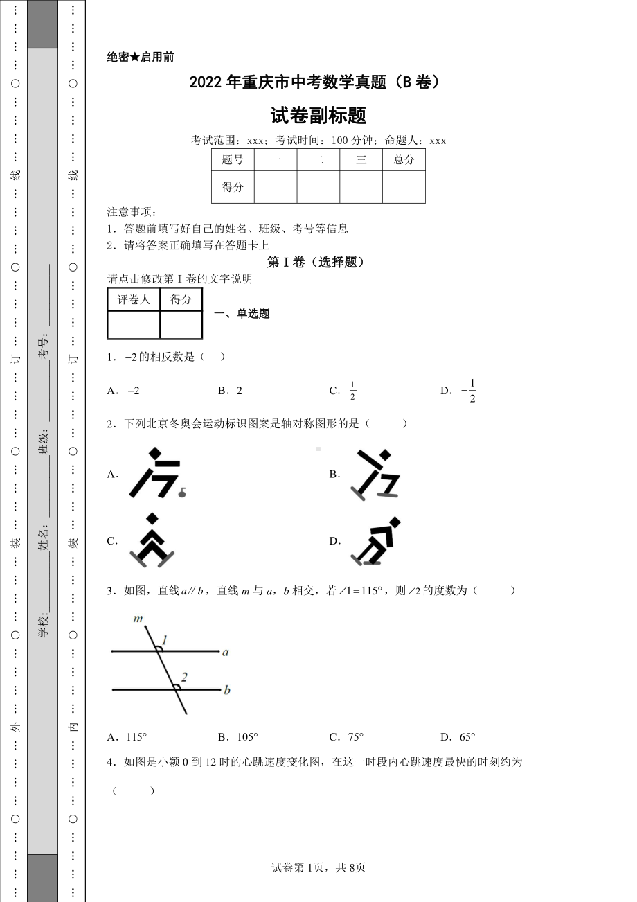 2022年重庆市中考数学真题（B卷）及答案.pdf_第1页