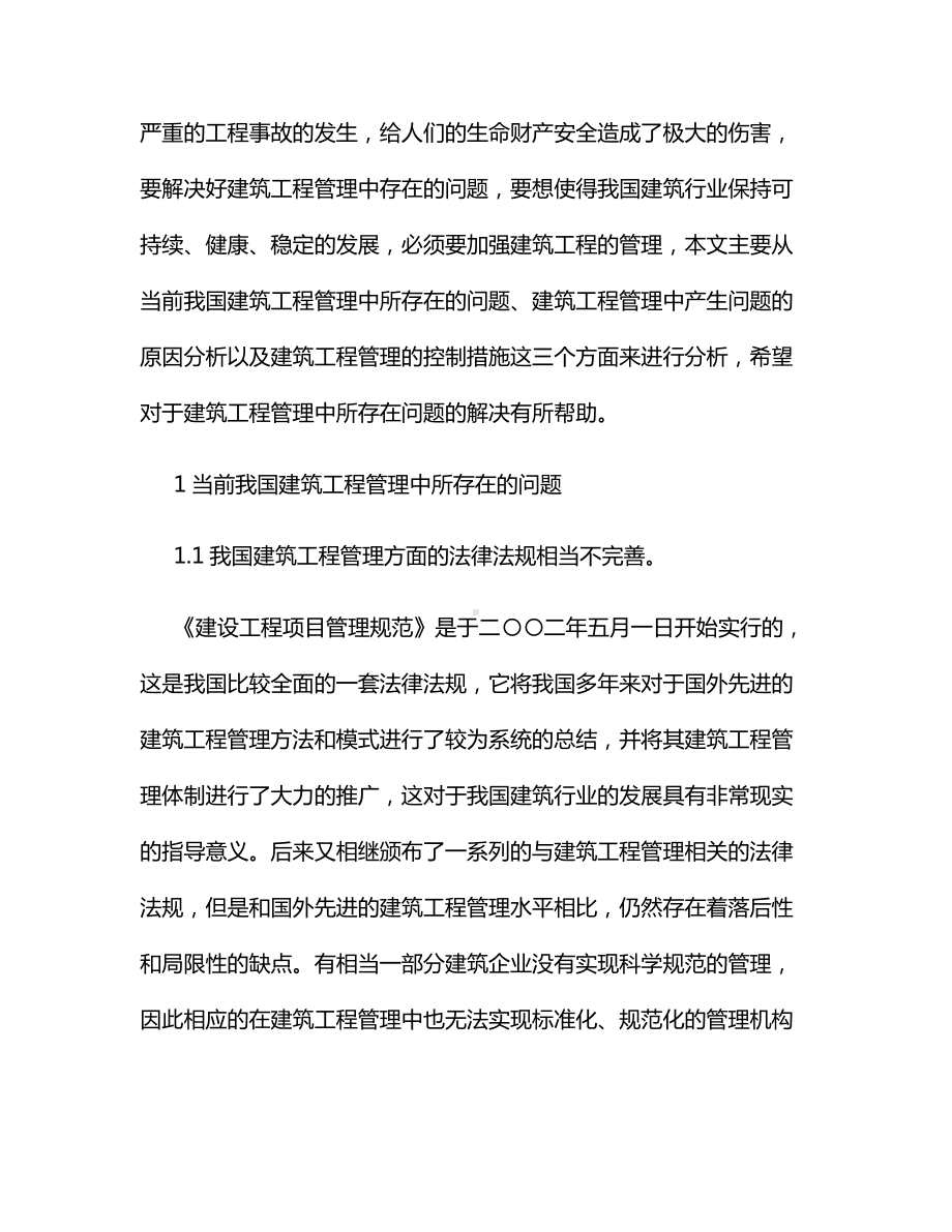 建筑工程管理中存在问题及解决方案.docx_第2页