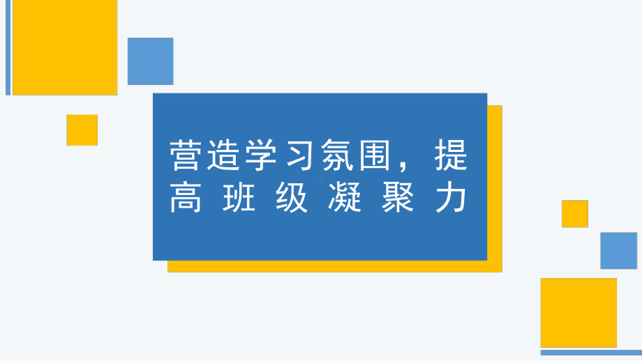 营造学习氛围,提高班级凝聚力 ppt课件 2023春高二下学期新学期主题班会 .pptx_第1页