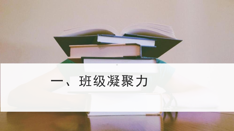 营造学习氛围,提高班级凝聚力 ppt课件 2023春高二下学期新学期主题班会 .pptx_第2页