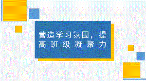 营造学习氛围,提高班级凝聚力 ppt课件 2023春高二下学期新学期主题班会 .pptx