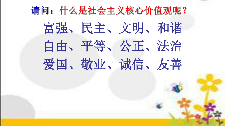 树立社会主义核心价值观、讲文明、懂安全（ppt课件）-小学生主题班会通用版.pptx_第1页