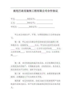 装饰公司合伙协议二.doc