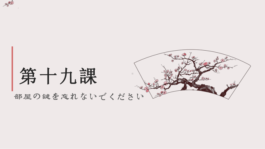 第19课 部屋の かぎを 忘れないで ください ppt课件 (2)-2023新版标准日本语《高中日语》初级上册.pptx_第1页