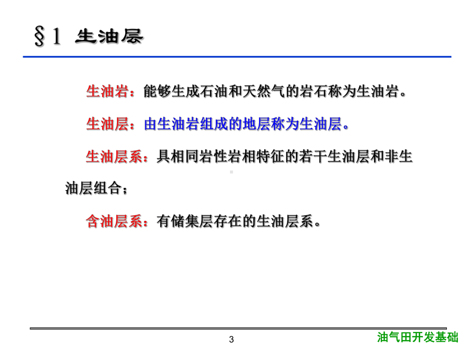 大学精品课件：4第四章 生油层、储集层及盖层1.ppt_第3页