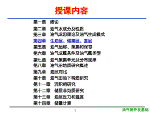 大学精品课件：4第四章 生油层、储集层及盖层1.ppt