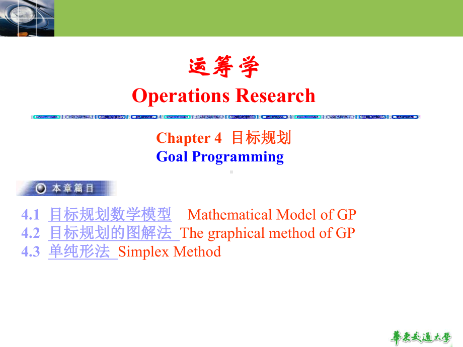 大学精品课件：5目标规划.ppt_第2页