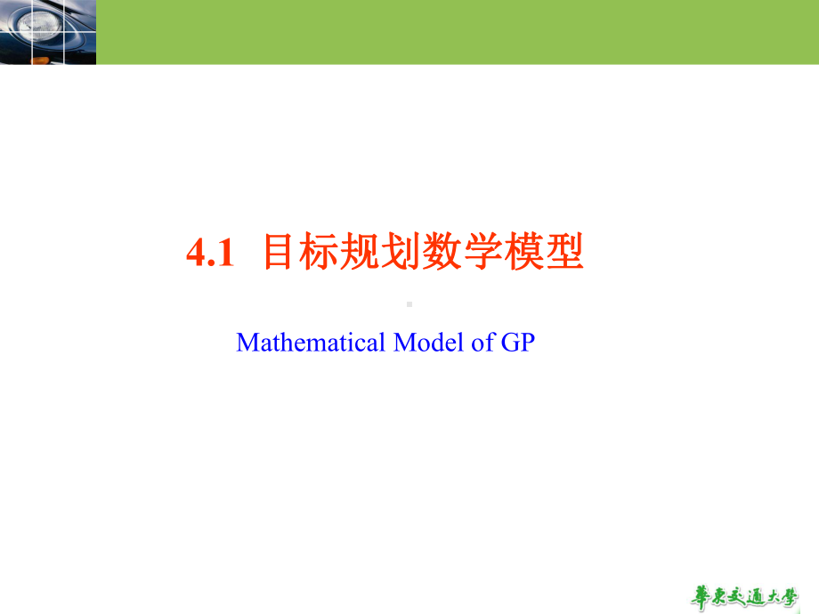 大学精品课件：5目标规划.ppt_第3页