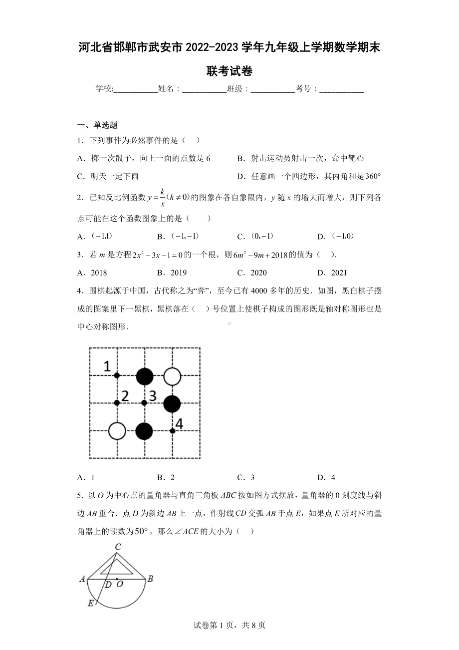 河北省邯郸市武安市2022-2023学年九年级上学期数学期末联考试卷.docx_第1页