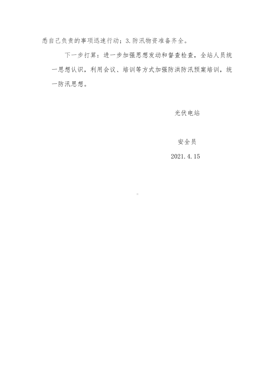 光伏电站防台防汛应急演练总结.docx_第2页