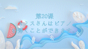 第20课 スミスさんはピアノ を弾くことができます ppt课件-2023新版标准日本语《高中日语》初级上册.pptx