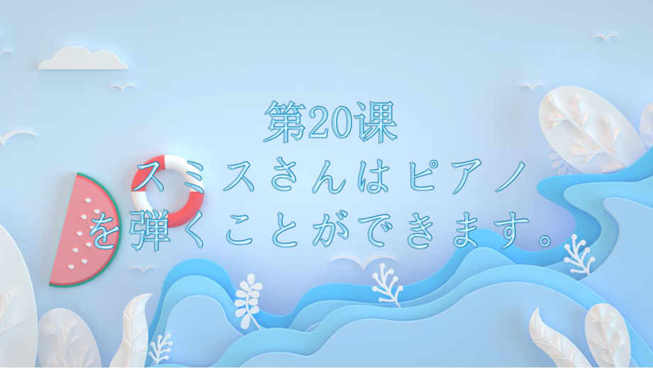 第20课 スミスさんはピアノ を弾くことができます ppt课件-2023新版标准日本语《高中日语》初级上册.pptx_第1页