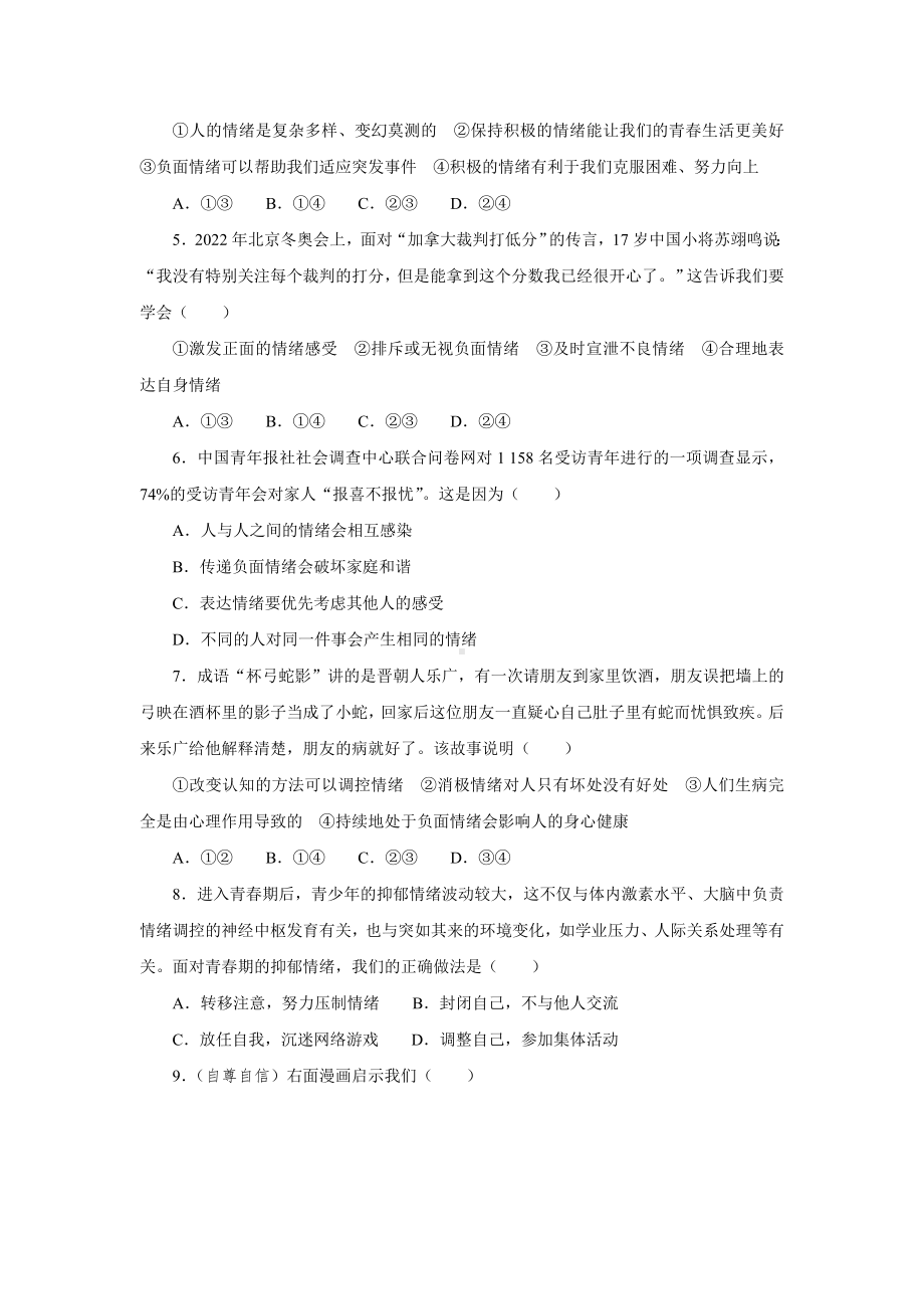 第二单元　做情绪情感的主人 测试卷（含答案）.doc_第2页