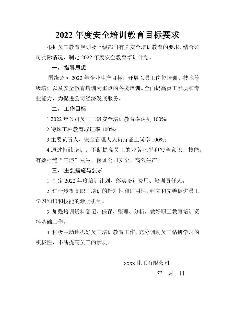 安全教育培训目标及要求.docx_第1页