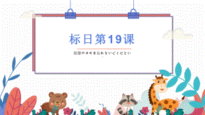 第19课 部屋のカギを忘れないでください ppt课件-2023新版标准日本语《高中日语》初级上册.pptx