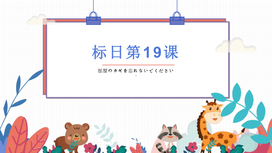 第19课 部屋のカギを忘れないでください ppt课件-2023新版标准日本语《高中日语》初级上册.pptx_第1页