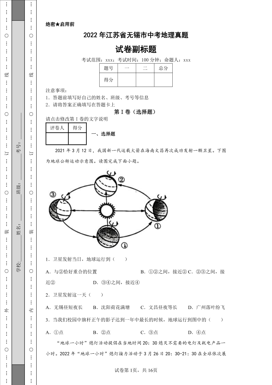 2022年江苏省无锡市中考地理真题及答案.pdf_第1页