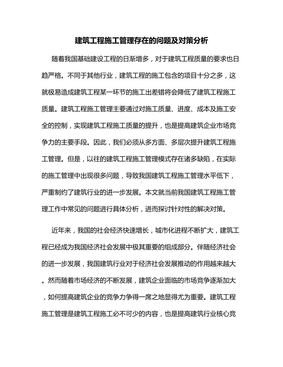 建筑工程施工管理存在的问题及对策分析.docx_第1页