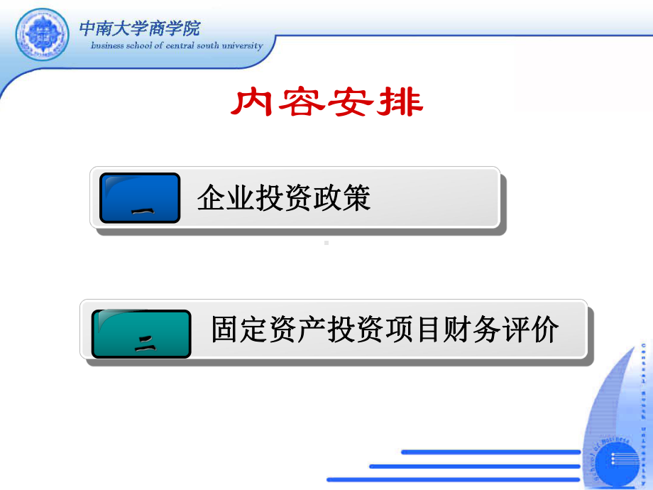 大学精品课件：第五章 投资政策与项目财务评价s.ppt_第2页