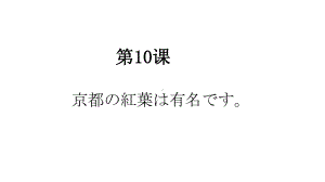 第10课 京都の紅葉は 有名です 知识点ppt课件-2023新版标准日本语《高中日语》初级上册.pptx