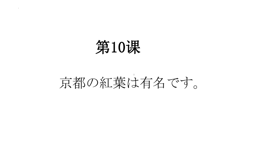 第10课 京都の紅葉は 有名です 知识点ppt课件-2023新版标准日本语《高中日语》初级上册.pptx_第1页