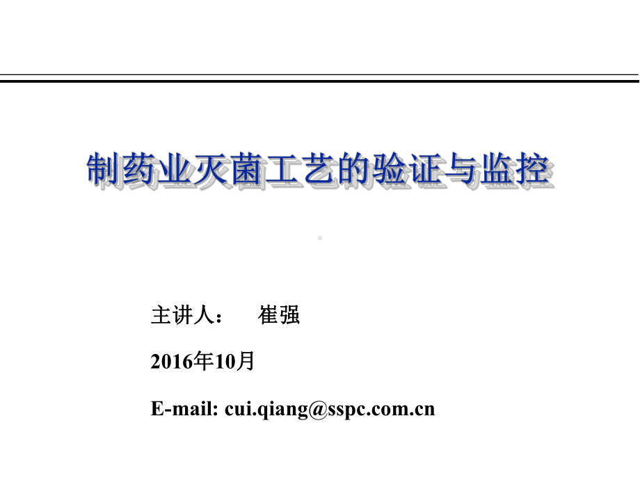 大学精品课件：制药业灭菌工艺的验证与监控—崔强.ppt_第1页