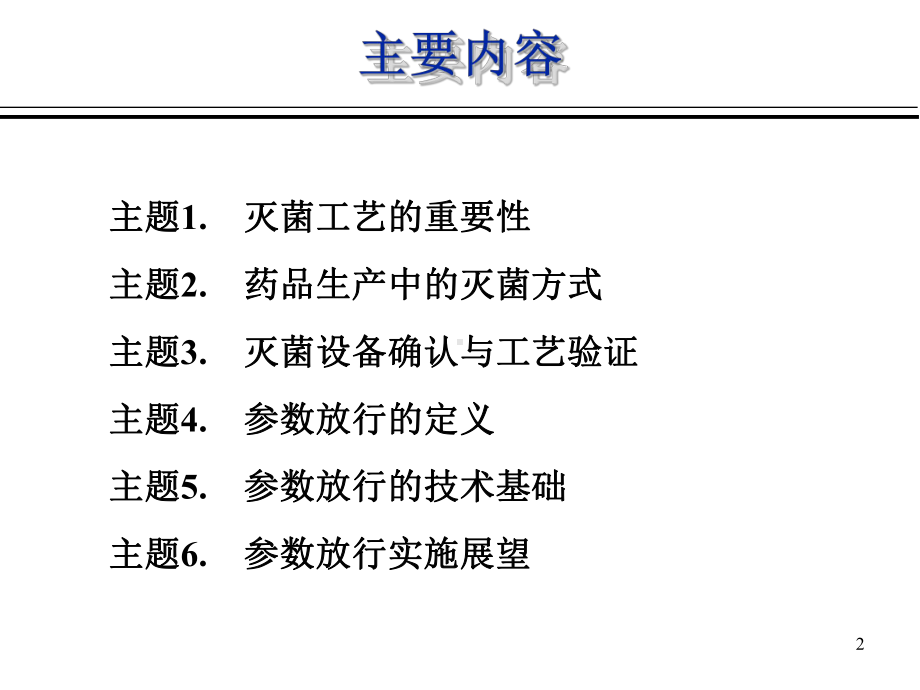 大学精品课件：制药业灭菌工艺的验证与监控—崔强.ppt_第2页