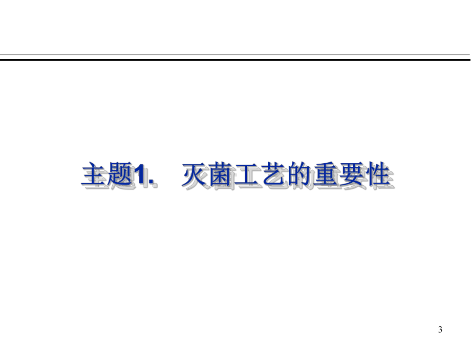 大学精品课件：制药业灭菌工艺的验证与监控—崔强.ppt_第3页