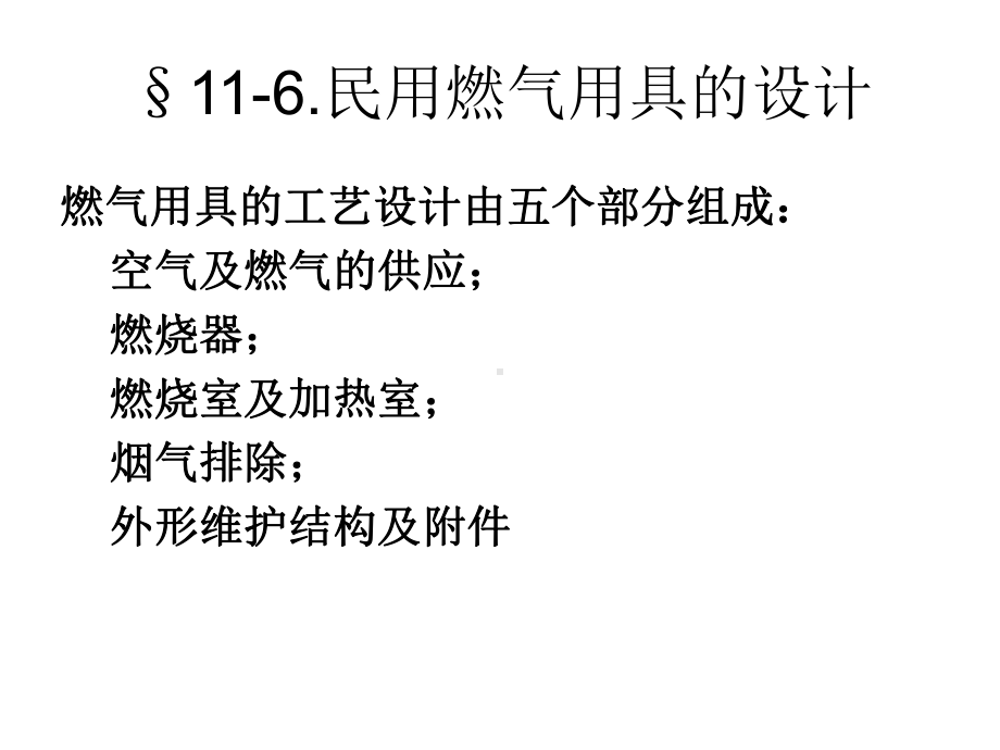 大学精品课件：燃气燃烧第11章2.ppt_第1页