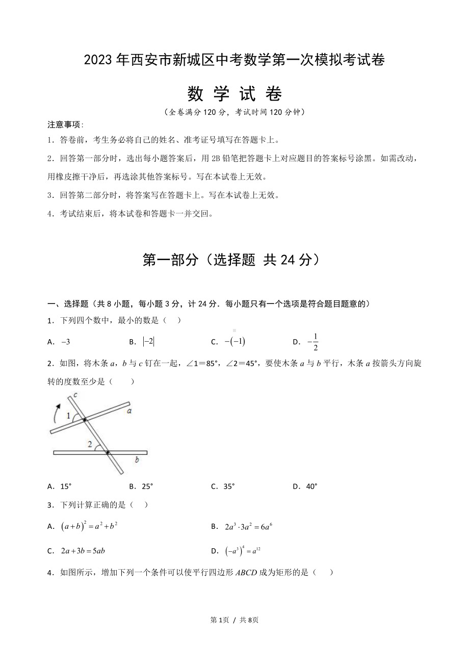 2023年陕西省西安市新城区中考数学第一次模拟考试卷.pdf_第1页