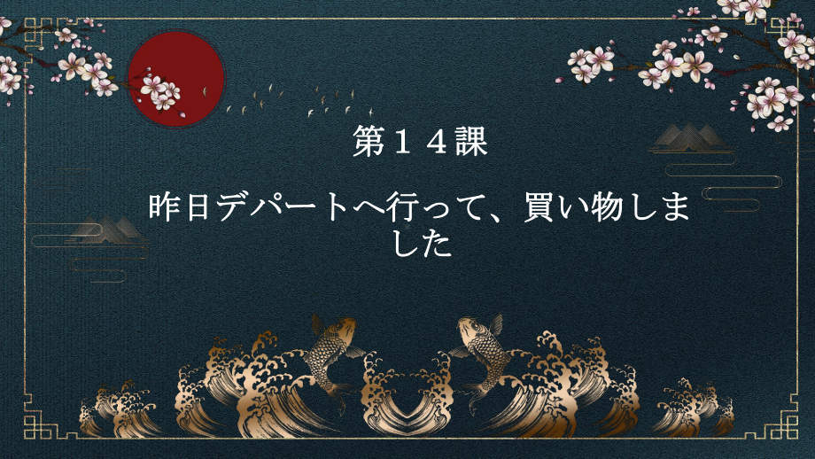 第14課 昨日デパートへ行って、買い物しましたppt课件 -2023新版标准日本语《高中日语》初级上册.pptx_第1页